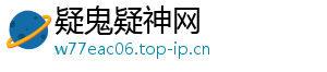 疑鬼疑神网